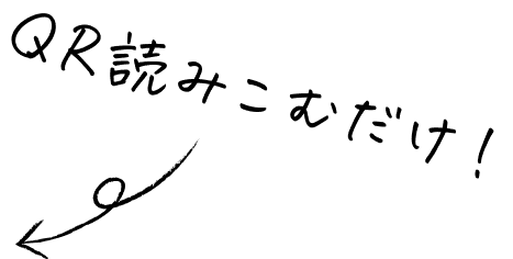 QR読み込むだけ！